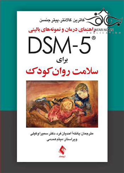 راهنمای درمان و نمونه های بالینی DSM-5 برای سلامت روان کودک