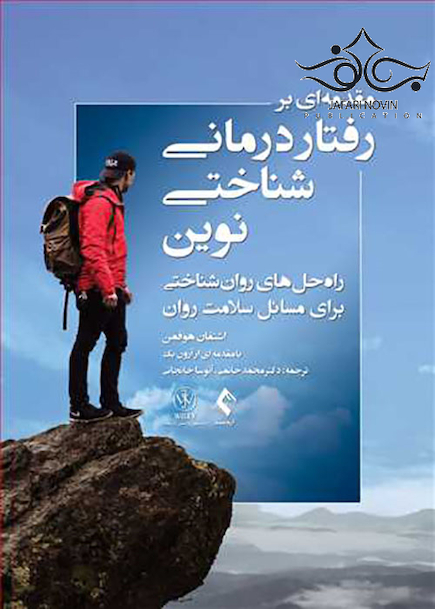 مقدمه ای بر رفتاردرمانی شناختی نوین راه حل های روان شناختی برای مسائل سلامت روان