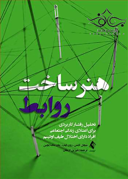 هنر ساخت روابط