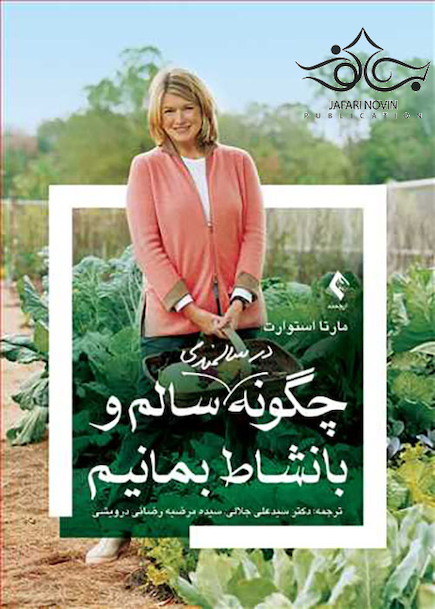 چگونه در سالمندی سالم و با نشاط بمانیم