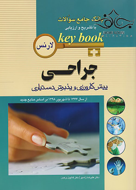 Key book بانک جامع سوالات پیش کارورزی و دستیاری جراحی از سال1377 تا شهریور 1398 براساس منابع جدید (لارنس)