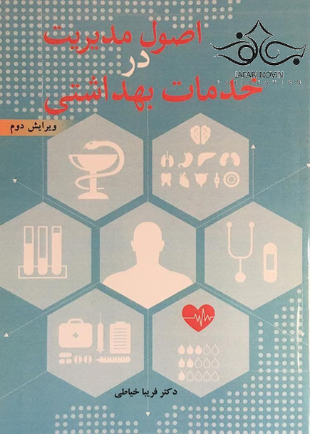 اصول مدیریت خدمات بهداشتی