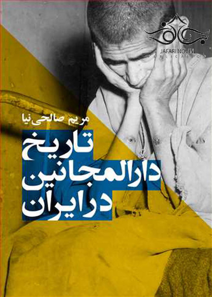 تاریخ دارالمجانین در ایران