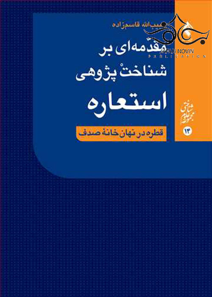 مقدمه ای بر شناخت پژوهی استعاره