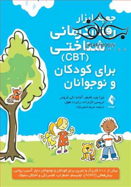 جعبه ابزار رفتاردرمانی شناختی (CBT) برای کودکان و نوجوانان