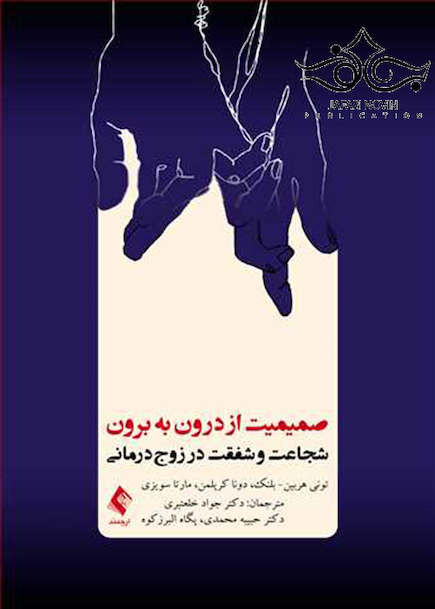 صمیمیت از درون به برون