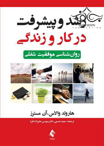 رشد و پیشرفت در کار و زندگی