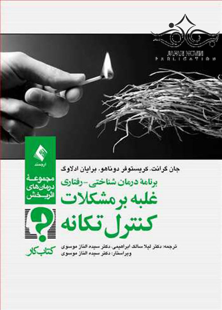 برنامه درمان شناختی رفتاری غلبه بر مشکلات کنترل تکانه (کتاب کار)