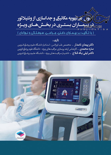 اصول کلی تهویه مکانیکی و جداسازی از ونتیلاتور در بیماران بستری در بخش های ویژه