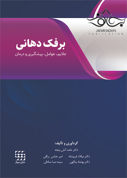برفک دهانی (علایم، عوامل، پیشگیری و درمان)