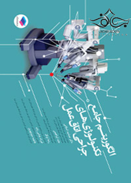 الگوریتم جامع تکنولوژی های جراحی اتاق عمل