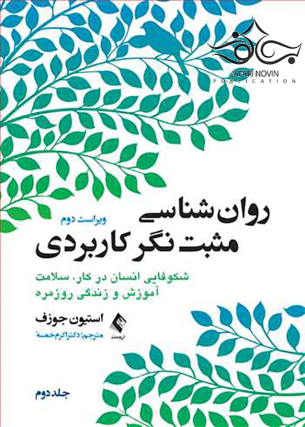 روان شناسی مثبت نگر کاربردی جلد2