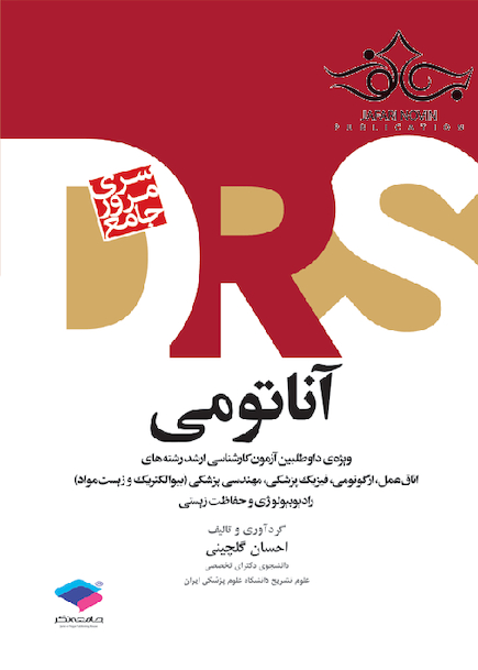 drs مرور جامع آناتومی