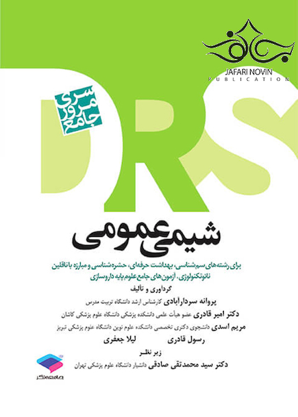 DRS مرور جامع شیمی عمومی