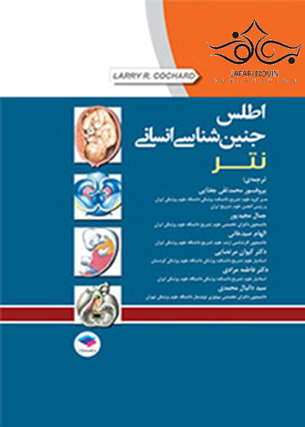 اطلس جنین شناسی انسانی نتر