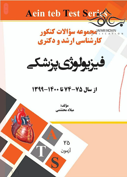 مجموعه سوالات کنکور کارشناسی ارشد و دکتری فیزیولوژی پزشکی از سال 75-74 تا 1400-1399