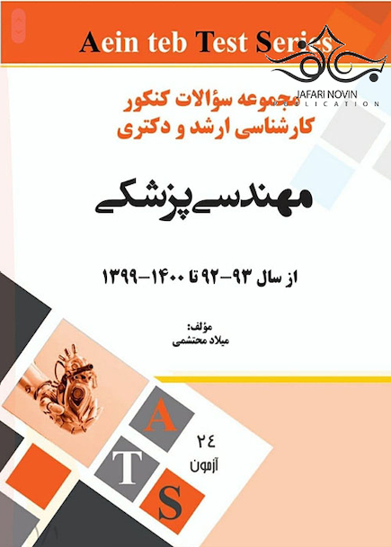 مجموعه سوالات کنکور کارشناسی ارشد و دکتری مهندسی پزشکی از سال 93-92 تا 1400-1399