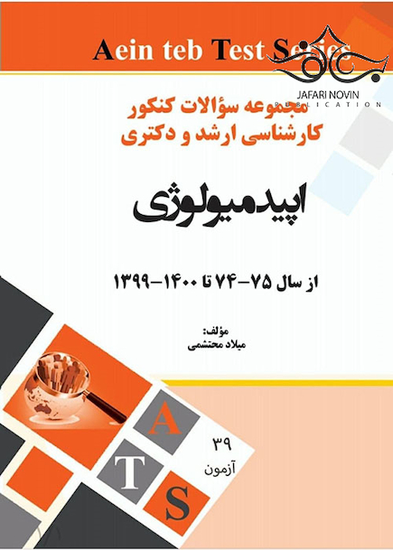 مجموعه سوالات کنکور کارشناسی ارشد و دکتری اپیدمیولوژی از سال 75-74 تا 1400-1399
