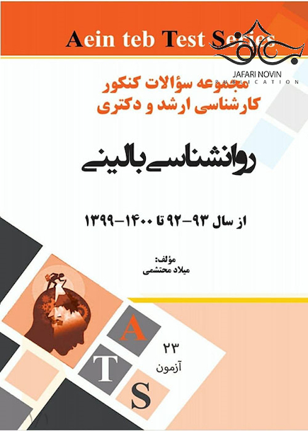 مجموعه سوالات کنکور کارشناسی ارشد و دکتری روانشناسی بالینی از سال 93 - 92 تا 99 - 1400