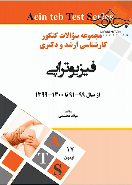 مجموعه سوالات کنکور کارشناسی ارشد و دکتری فیزیوتراپی از سال 99-91 تا 1400-1399