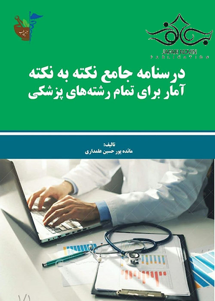 درسنامه جامع نکته به نکته آمار برای تمام رشته های پزشکی