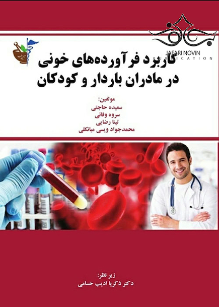 کاربرد فرآورده های خونی در مادران باردار و کودکان