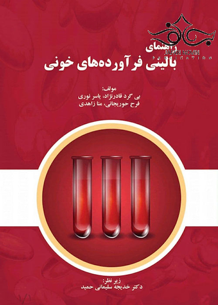 راهنمای بالینی فرآورده های خونی