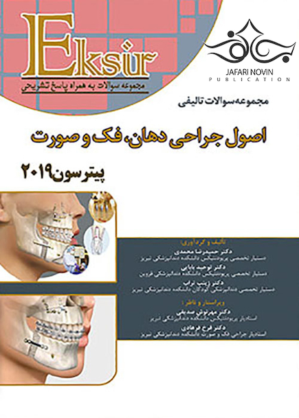 Eksir اکسیر آبی مجموعه سوالات تالیفی اصول جراحی دهان، فک و صورت پیترسون 2019