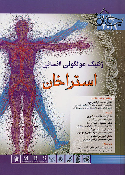 ژنتیک مولکولی انسانی استراخان 2019 جلد 1