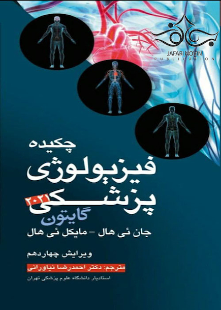 چکیده فیزیولوژی پزشکی گایتون 2021