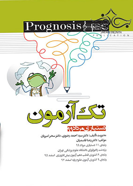 پروگنوز Prognosis تک آزمون دستیاری مرداد 99