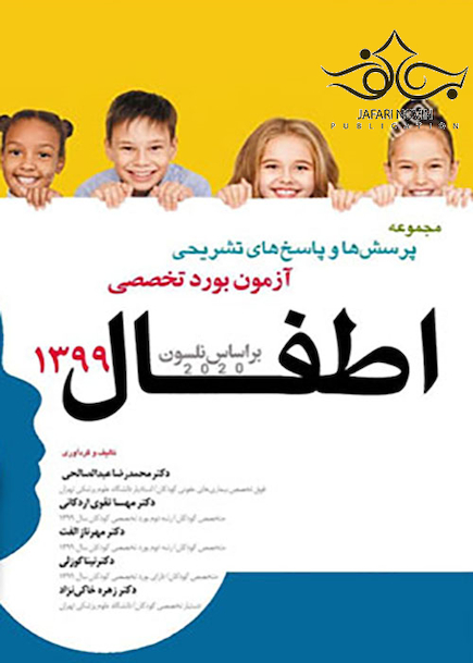 مجموعه پرسش ها و پاسخ های تشریحی آزمون بورد تخصصی اطفال 1399 بر اساس نلسون 2020
