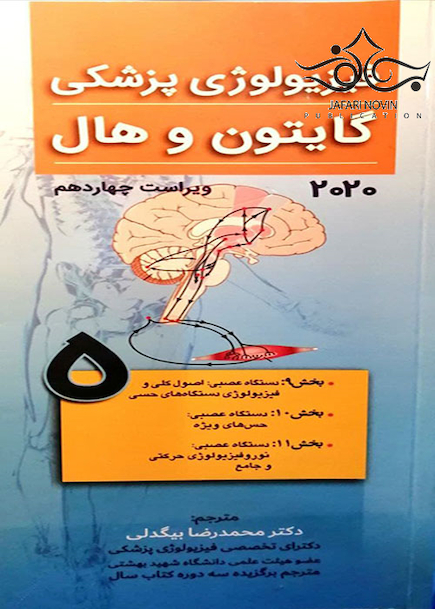 فیزیولوژی پزشکی گایتون و هال 2020 جلد5 دستگاه عصبی