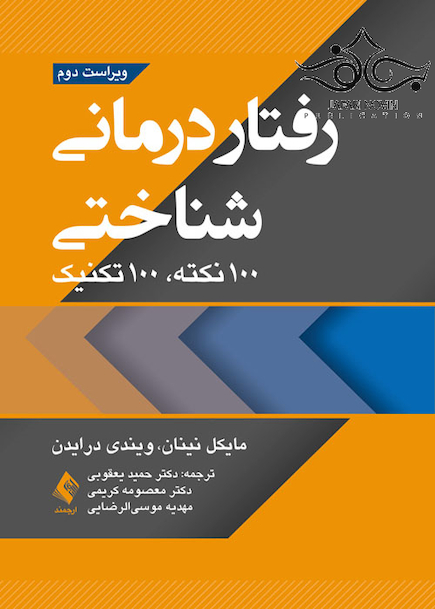 رفتاردرمانی شناختی 100 نکته 100 تکنیک