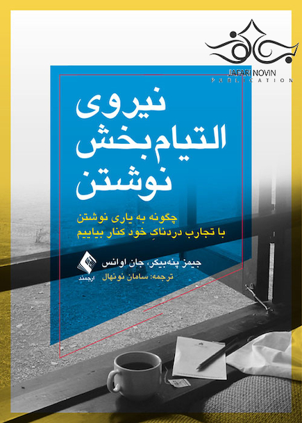 نیروی التیام بخش نوشتن