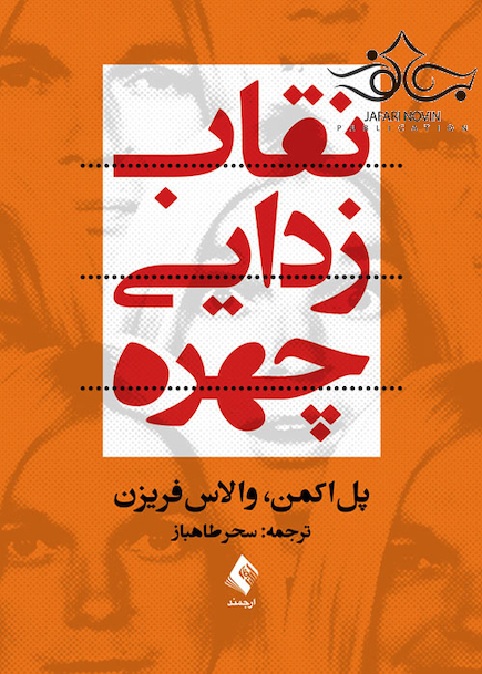 نقاب زدایی چهره