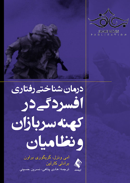 درمان شناختی رفتاری افسردگی در کهنه سربازان و نظامیان