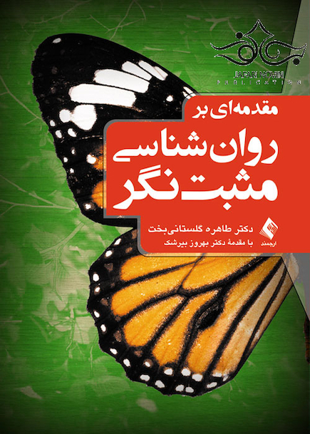 مقدمه ای بر روان شناسی مثبت نگر