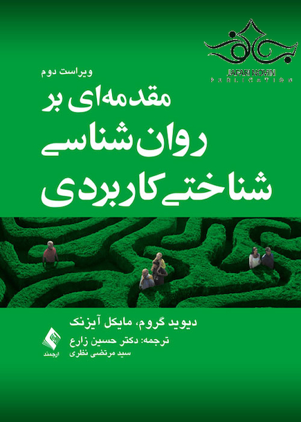 مقدمه ای بر روان شناسی شناختی کاربردی