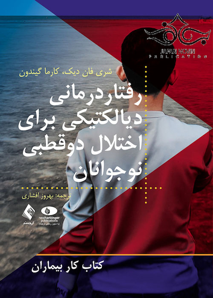 رفتاردرمانی دیالکتیکی برای اختلال دوقطبی نوجوانان