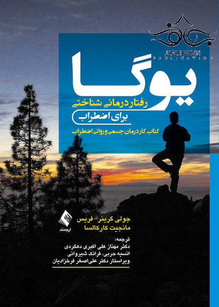 یوگا رفتار درمانی شناختی برای اضطراب