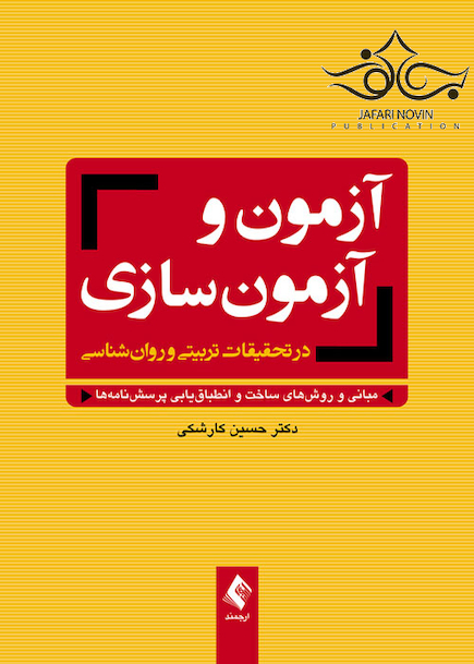 آزمون و آزمون سازی در تحقیقات تربیتی و روان شناسی