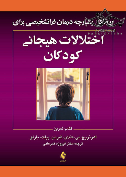 پروتکل های یکپارچه درمان فراتشخیصی برای اختلالات هیجانی کودکان