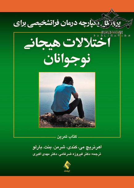 پروتکل های یکپارچه درمان فراتشخیصی برای اختلالات هیجانی نوجوانان کتاب تمرین