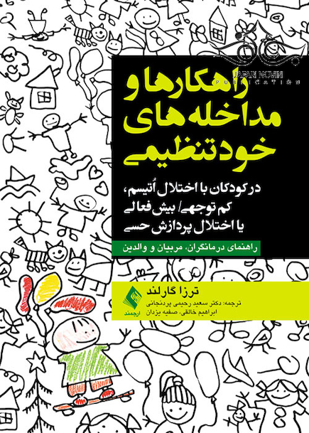 راهکارها و مداخله های خودتنظیمی