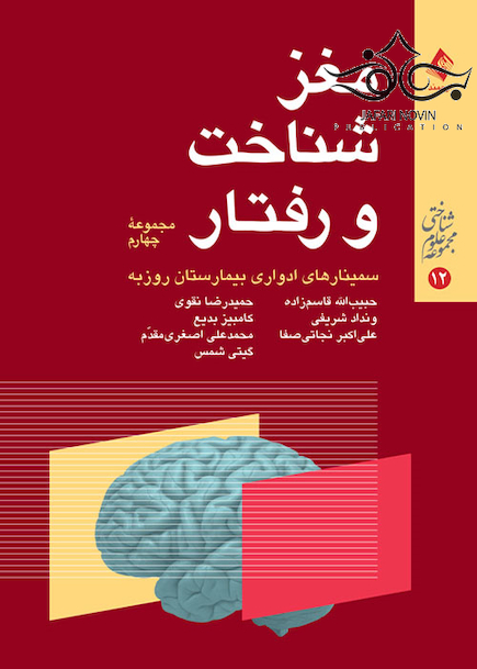 مغز شناخت و رفتار مجموعه چهارم