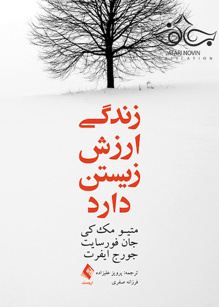 زندگی ارزش زیستن دارد