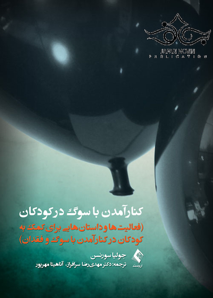 کنار آمدن با سوگ در کودکان