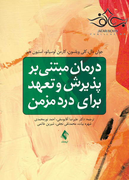 درمان مبتنی بر پذیرش و تعهد برای درد مزمن