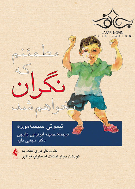 مطمئنم که نگران نخواهم شد